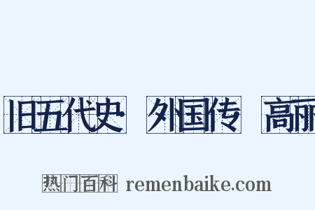 旧五代史·外国传·高丽是什么意思的图片